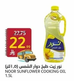 زيت طبخ دوار الشمس