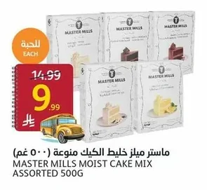 ماستر ميلز خليط كيك متنوعة