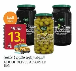 الجوف زيتون متنوع (اكفم)