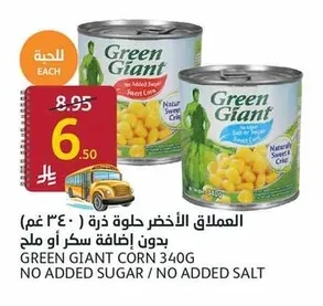 المملاق الأخضر حلوة ذرة ( ٣٤٠ غم)