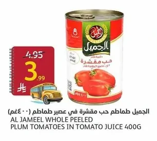 الجميل طماطم حب مقشرة (٤٠٠غم)
