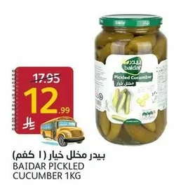 بيدر مخلل خيار ( ١ كجم)