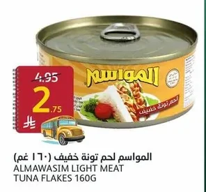 المواسم لحم تونة خفيف (١٦٠ غم)