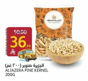 الجزيرة صنوبر (٢٠٠ جم)
