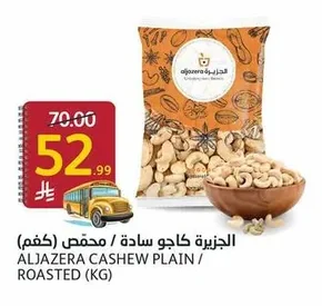 الجزيرة كاجو سادة / محمص (كجم)