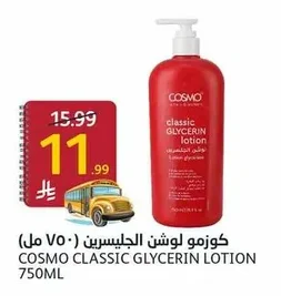 كوزمو لوشن الجليسيرين