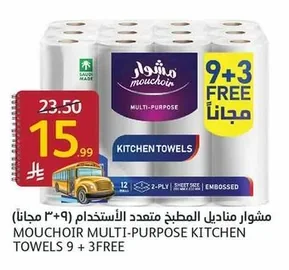مشوار مناديل المطبخ متعددة الاستخدام