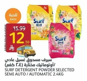 سيرف مسحوق غسيل عادي / أوتوماتيك مختارة (٢٫٤ كجم)