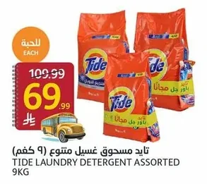 تايد مسحوق غسيل متنوع (٩ كجم)