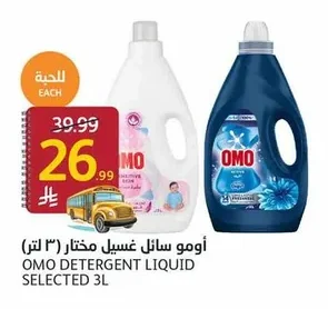 أومو سائل غسيل مختار