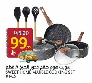 سويت هوم طقم قدور للطبخ ٨ قطع