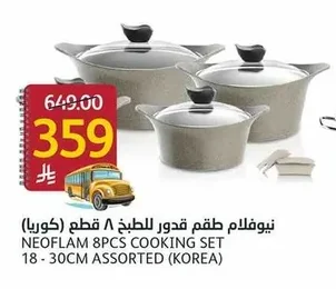 نيوفلام طقم قدور للطبخ ٨ قطع (كوريا)