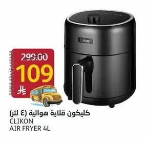 كليكون قلاية هوائية (٤ لتر)