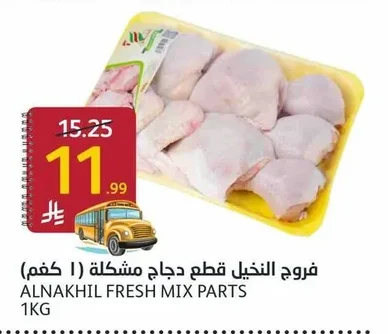 فروج النخيل قطع دجاج مشكلة ( ١ كغم)