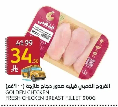 الفروج الذهبي فيليه صدور دجاج طازجة ( ٩٠٠غم)