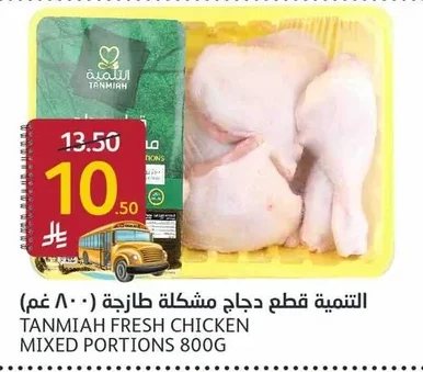 التنمية قطع دجاج مشكلة طازجة ( ٨٠٠ غم)
