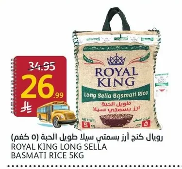 رويال كينج أرز بسمتي سيلا طويل الحبة