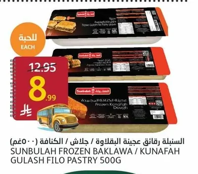 رقائق عجينة البقلاوة / جلاش / الكنافة