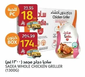 ساديا دجاج مجمد