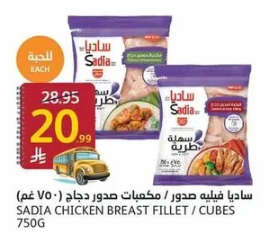 ساديا فيليه صدور / مكعبات صدور دجاج