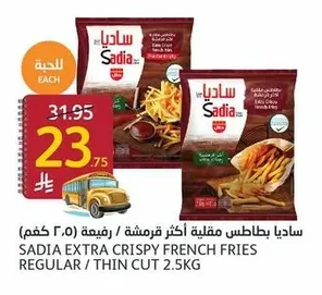 ساديا بطاطس مقلية أكثر قرمشة / رفيعة