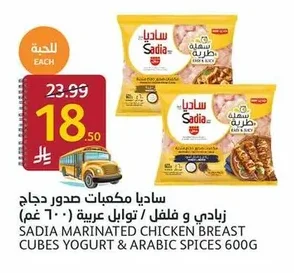 ساديا مكعبات صدور دجاج / توابل عربية