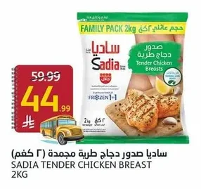 ساديا صدور دجاج طرية مجمدة