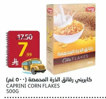 كابريني رقائق الذرة المحمصة