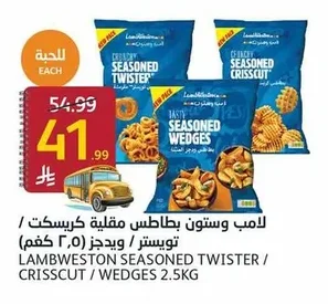 لامب وستون بطاطس مقلية كريسكت / تويستر / ويدجز