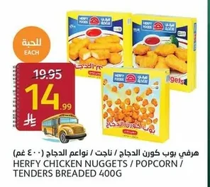 هرفي بوب كورن الدجاج / ناجت / نواعم الدجاج