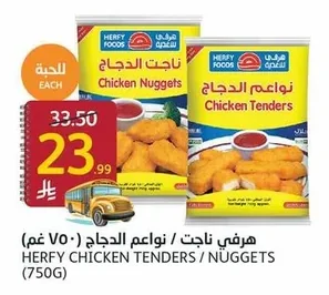 هرفي ناجت / نواعم الدجاج