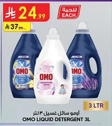 أومو سائل غسيل