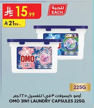 أومو كبسولات ٣ في ١ للغسيل