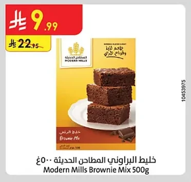 خليط البراوني المطاحن الحديثة