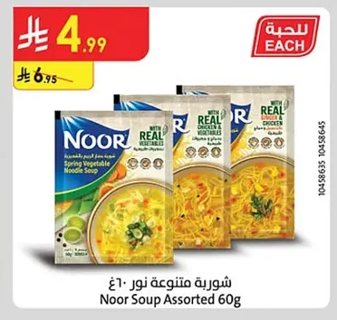 شوربة متنوعة نور