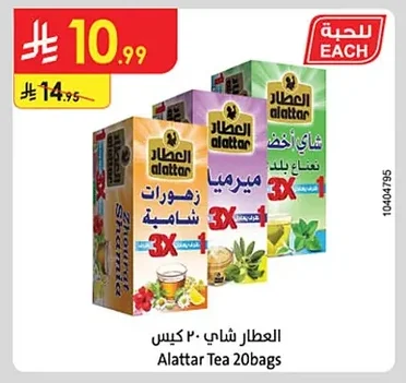 العطار شاي