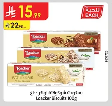 بسكويت شوكولاتة لواكر