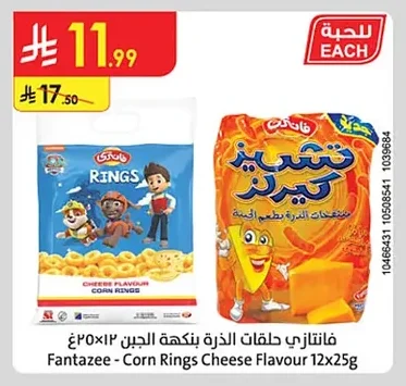 فانتزي حلقات الذرة بنكهة الجبن
