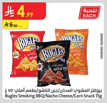 بيوقلز المشوي المدخن / جبن الناتشو