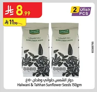 دوار الشمس حلواني وطحان