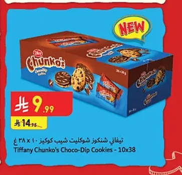 تيفاني شنكوز شوكليت شيب كوكيز