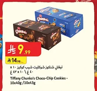 تيفاني شنكوز شوكليت شيب كوكيز