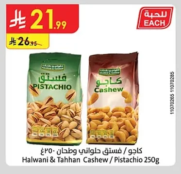 كاجو / فستق