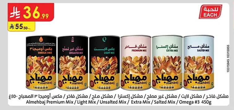 مشكل فاخر / مشكل لايت / مشكل غير مملح / مشكل مالح / مكس أوميجا