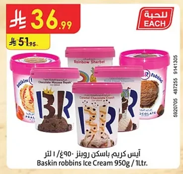 آيس كريم باسكن روبنز