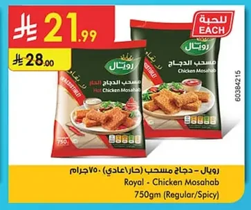 رويال - دجاج مسحب (حار/عادي) ٧٥٠ جرام