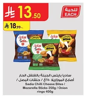 ساديا بايتس الجبنة بالفلفل الحار / أصابع الموزاريلا ٢٥٠غ / حلقات البصل ٤٠٠غ