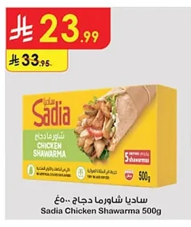 ساديا شاورما دجاج ٥٠٠غ