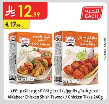 الدجاج شيش طاووق / الدجاج تندوري الكبير