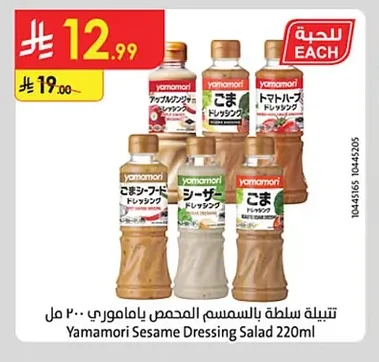 تتبيلة سلطة بالسمسم ياماموري